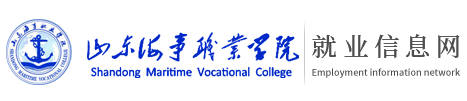 山东海事职业学院就业信息网平台